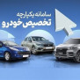 #سامانه_یکپارچه_خودرو