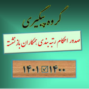 درخواست اصلاح حکم بازنشستگان ۱۴۰۰ و ۱۴۰۱ بر اساس رتبه‌بندی