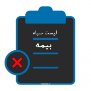 درخواست ایجاد لیست سیاه (بیمه گذاران بد حساب) در سامانه سنهاب