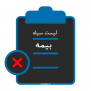 #لیست_سیاه_بیمه