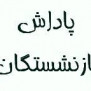 #پاداش_به_موقع_و_به_روز_فرهنگیان_و_دانشگاهیان