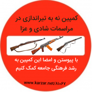 کمپین نه به تیراندازی در مراسمات شادی و عزا