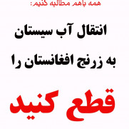 درخواست قطع انتقال آب سیستان به زرنج افغانستان