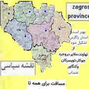 درخواست تشکیل استان زاگرس (نهاوند با شهرهای همجوارش)
