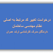 درخواست تغییر کد مرتبط به اصلی در نظام مهندسی ساختمان برای دارندگان مدرک کارشناسی ارشد عمران