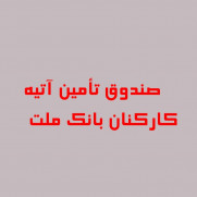 درخواست انحلال شرکت‌های اقماری وابسته به صندوق تأمین آتیه کارکنان بانک ملت