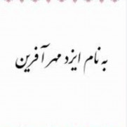 درخواست صدور کد مستخدم و تبدیل وضعیت استخدامی فرهنگیان مهرآفرین