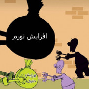 درخواست افزایش ضریب حقوقی کارکنان و دستمزد کارگران متناسب با نرخ تورم سالیانه