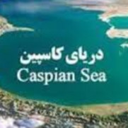 درخواست به‌کار بردن نام دریای کاسپین (نام ایرانی) بجای نام دریای خزر (نام غیر ایرانی) در صداوسیما و کلیه نهادها
