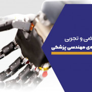 درخواست اضافه شدن رشته مهندسی پزشکی به مشمولین آزمون دبیری