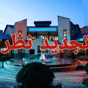 درخواست عدم جابجایی کتابخانه رازی-فرهنگسرای رازی تهران