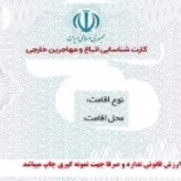 درخواست جداسازی کارت بانکی اتباع خارجی از کارت شناسایی ایشان