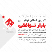 درخواست اصلاح قوانین بازار توافقی