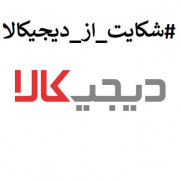 درخواست رسیدگی به نقض حقوق مشتریان توسط شرکت دیجی‌کالا