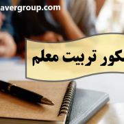 درخواست بازگشتن حداکثر سن مجاز قبولی در کنکور فرهنگیان به ۲۴ سال