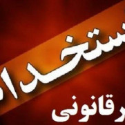 درخواست رسیدگی و پایان دادن به استخدام‌های سفارشی و غیرقانونی استان اردبیل