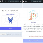 درخواست لغو دریافت عکس سلفی برای ورود به سامانه آموزشیار و صدور مدارک تحصیلی دانشجویان دانشگاه آزاد