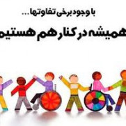مطالبه افزایش تعدادجذب معلولین در ارگان‌های دولتی و برگزاری آزمون معلولین امسال و سالانه