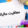 #معافیت_مالیاتی_داروخانه_ها