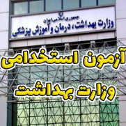 درخواست تکمیل ظرفیت آزمون استخدامی وزارت بهداشت ۲۸ مهر ۱۴۰۲