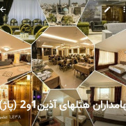 درخواست پرداخت سهم و سود و انتقال سند و فروش هتل‌های آذین ۱ و ۲ (پاژ) در مشهد
