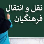 درخواست تغییر امتیاز نقل و انتقالات برای معلمانِ مادر