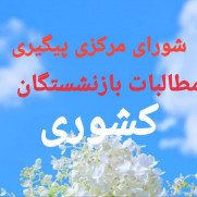 درخواست اجرای ماده ۸۵ بیمه تکمیلی بازنشستگان همانند شاغلان