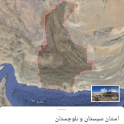 درخواست تقسیم استان سیستان و بلوچستان، محروم‌ترین، ناامن‌ترین و پهناورترین استان مرزی کشور