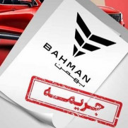 اعتراض به عدم تحویل خودرو توسط گروه‌ بهمن در زمان مقرر و افزایش قیمت غیر قانونی