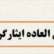 درخواست برقراری فوق‌العاده ایثارگری برای فرزندان آزادگان و فرزندان جانبازان ۲۵ درصد به بالا و شاغل در دستگاه‌های اجرایی