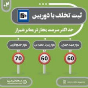 اعتراض به کاهش سرعت مجاز در معابر و بزرگراه‌ها مغایر با آیین‌نامه طراحی معابر شهری در شهر شیراز