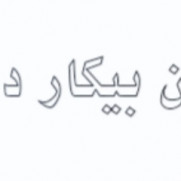 درخواست شفاف‌سازی علت عدم جذب نیروهای بومی در شرکت ngl۳۱۰۰ دهلران