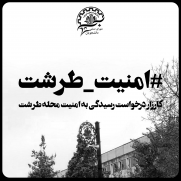 درخواست رسیدگی به امنیت محله طرشت