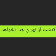اعتراض به طرح جداسازی شهرستان پاکدشت از استان تهران و پیوستن به شهرستان ورامین