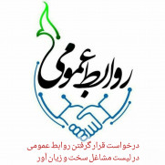درخواست قرار گرفتن روابط عمومی در لیست مشاغل سخت و زیان‌آور