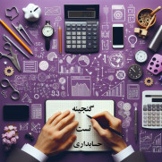اعتراض به طراحی نامناسب سوالات حسابداری آزمون ماده ۲۸ استخدامی