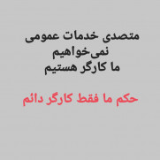 درخواست اصلاح حکم کارگزینی کارمندان متصدی خدمات به کارگر رسمی یا دائم