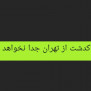 #نه_به_جداسازی_پاکدشت_از_تهران