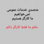 #متصدیان_خدمات_عمومی