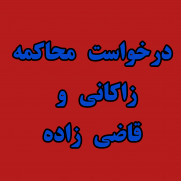 درخواست محاکمه آقایان قاضی‌زاده هاشمی و علیرضا زاکانی به اتهام اتلاف منابع ملی