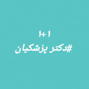 ۱+۱برای بازگشت عزت ایرانی