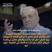 با دکتر پزشکیان، تغییر را ایجاد کنیم