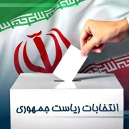بیانیه جمعی از روسا و اساتید برجسته دانشگاه‌های کشور برای وحدت نامزدهای محترم انتخابات ریاست جمهوری چهاردهم