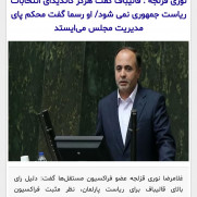 درخواست پاسخگویی آقای نوری قزلجه به افکار عمومی در مورد کاندیداتوری آقای قالیباف برای ریاست جمهوری
