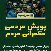 درخواست استمرار حکمرانی مردم در دولت چهاردهم