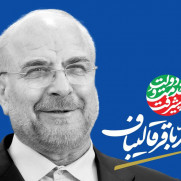 حمایت از دکتر قالیباف برای ایران قوی و داشتن دولت کارآمد