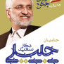 #سعید_جلیلی