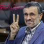 #تایید_صلاحیت_دکتر_احمدی_نژاد