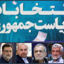 #اخلاق_انتخاباتی