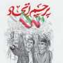 #اجماع_انقلابیون